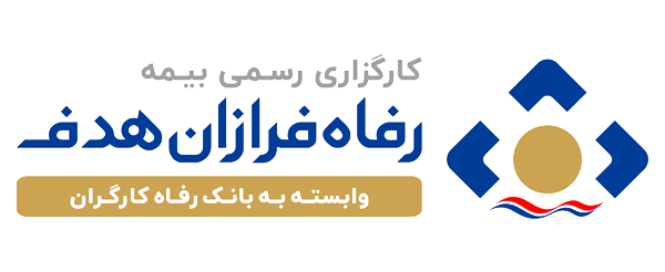 بیمه رفاه فرزان رفاه
