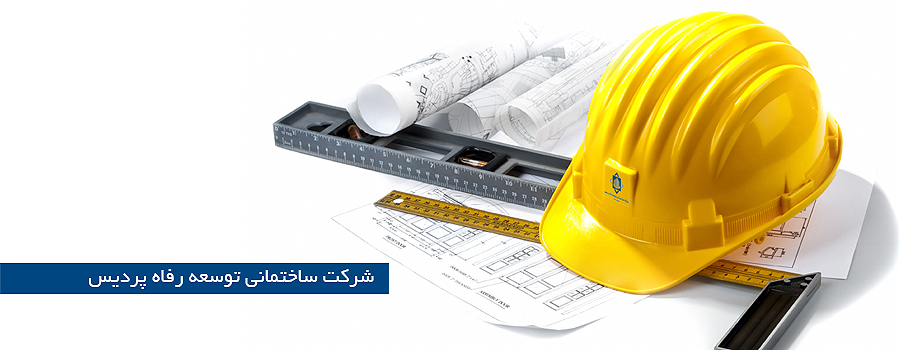 شركت ساختماني توسعه رفاه پرديس